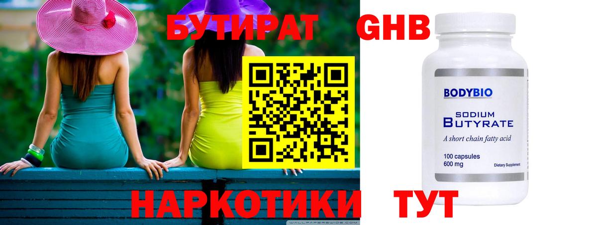 Бутират GHB Зерноград