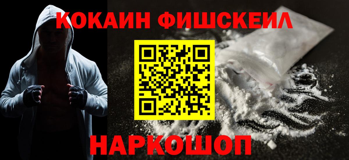 COCAIN FishScale  Вход с VPN  Cocaine FishScale  Зерноград 